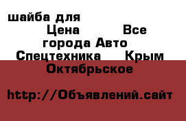 шайба для komatsu 09233.05725 › Цена ­ 300 - Все города Авто » Спецтехника   . Крым,Октябрьское